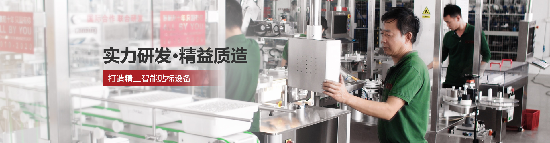 赛康尼-实力研发·精益质造，打造精工智能贴标设备