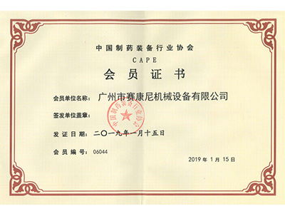 赛康尼-制药装备行业会员证书