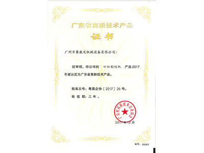 赛康尼-口红贴标机高新产品证书