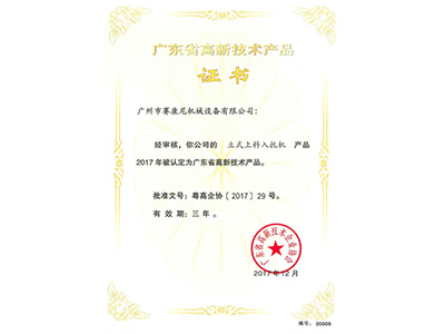赛康尼-立式上料入托机高新产品证书