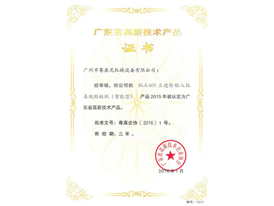 赛康尼-605贴标机高新产品证书