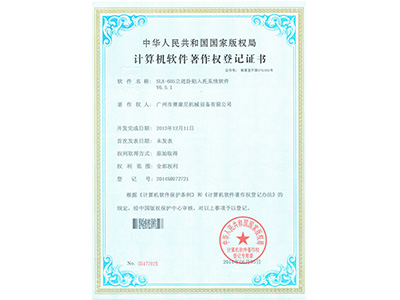 赛康尼-605软件著作权证书