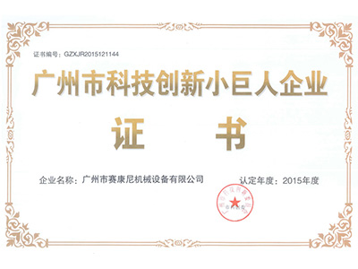 赛康尼-广州市科技小巨人证书