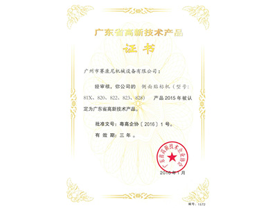 赛康尼-侧面贴标机高新产品证书