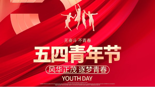 5.4青年节，奋斗的青年是青春最好的模样！