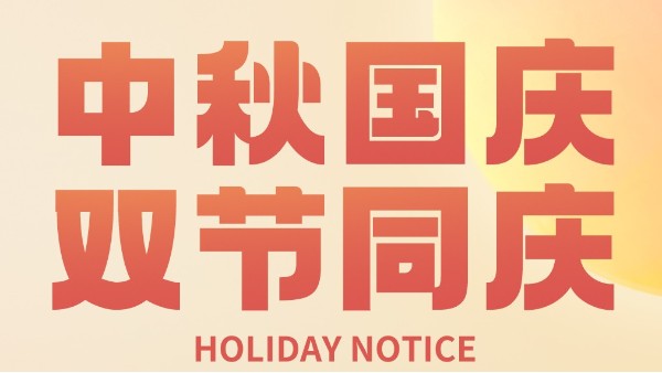 赛康尼国庆中秋放假通知！祝大家节日快乐！！