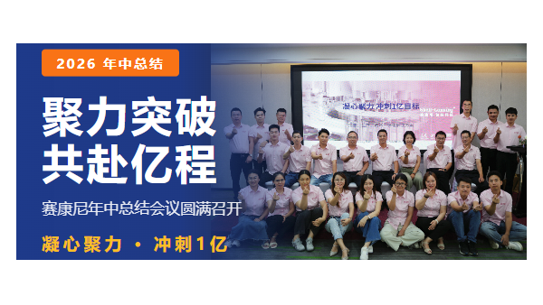 2026 · 年中总结聚力突破 · 共赴亿程赛康尼年中总结会议圆满召开